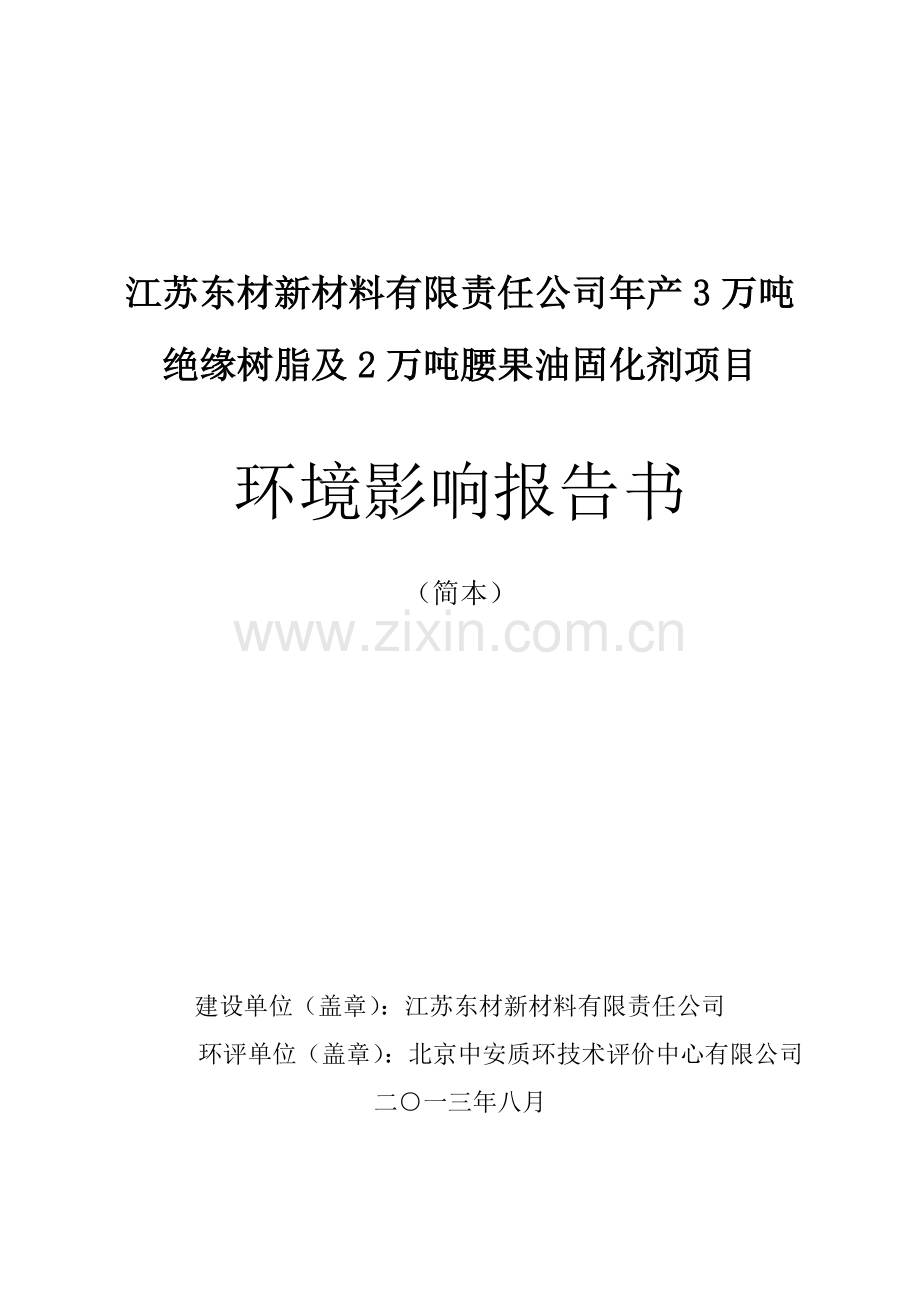 江苏东材新材料有限责任公司年产3万吨绝缘树脂及2万吨腰果油固化剂项目环境影响评价报告书.doc_第1页