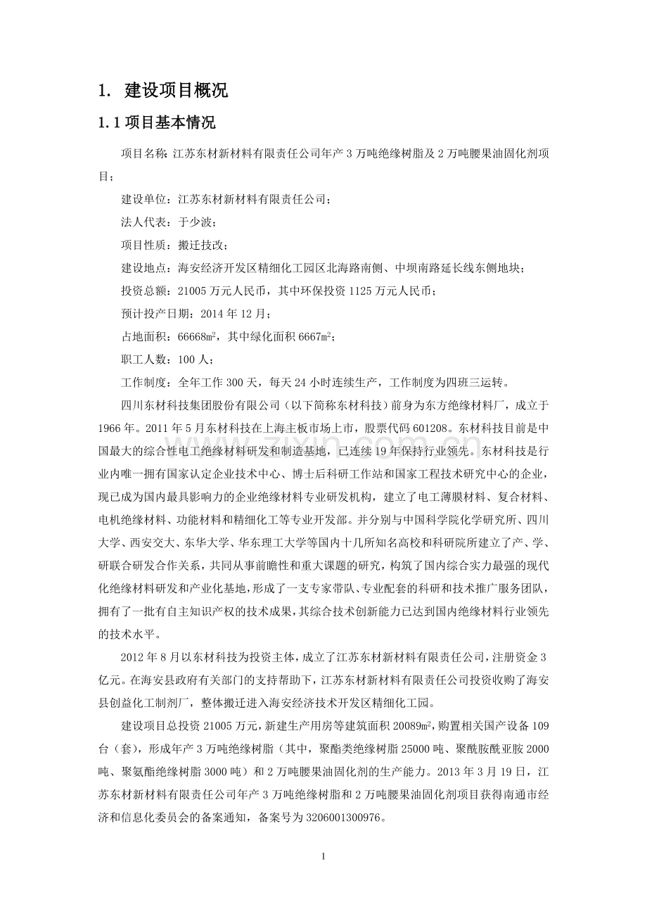 江苏东材新材料有限责任公司年产3万吨绝缘树脂及2万吨腰果油固化剂项目环境影响评价报告书.doc_第2页