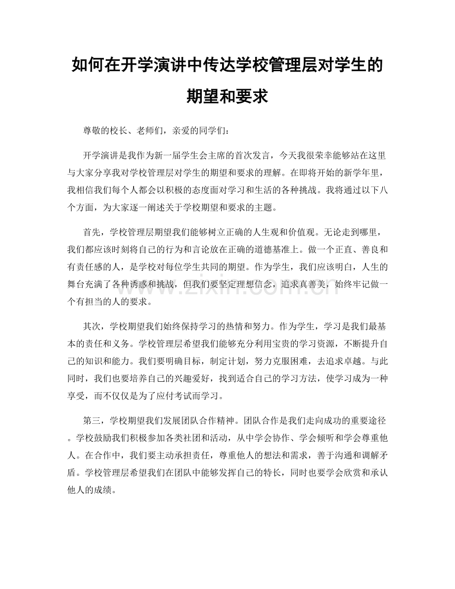 如何在开学演讲中传达学校管理层对学生的期望和要求.docx_第1页