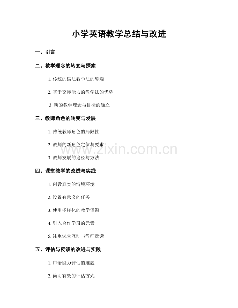 小学英语教学总结与改进.docx_第1页