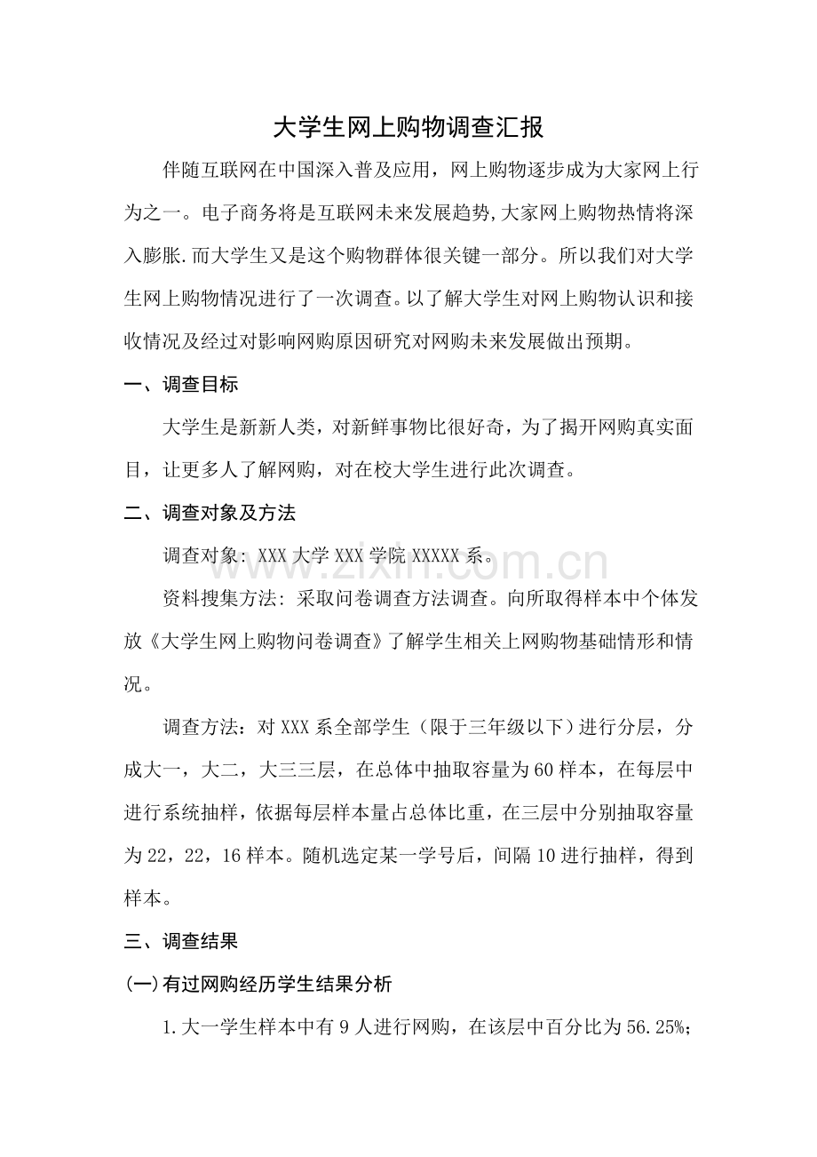 大学生网上购物调查分析报告.doc_第1页