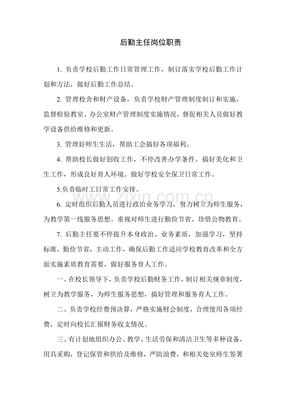 后勤主任岗位基础职责.doc_第1页