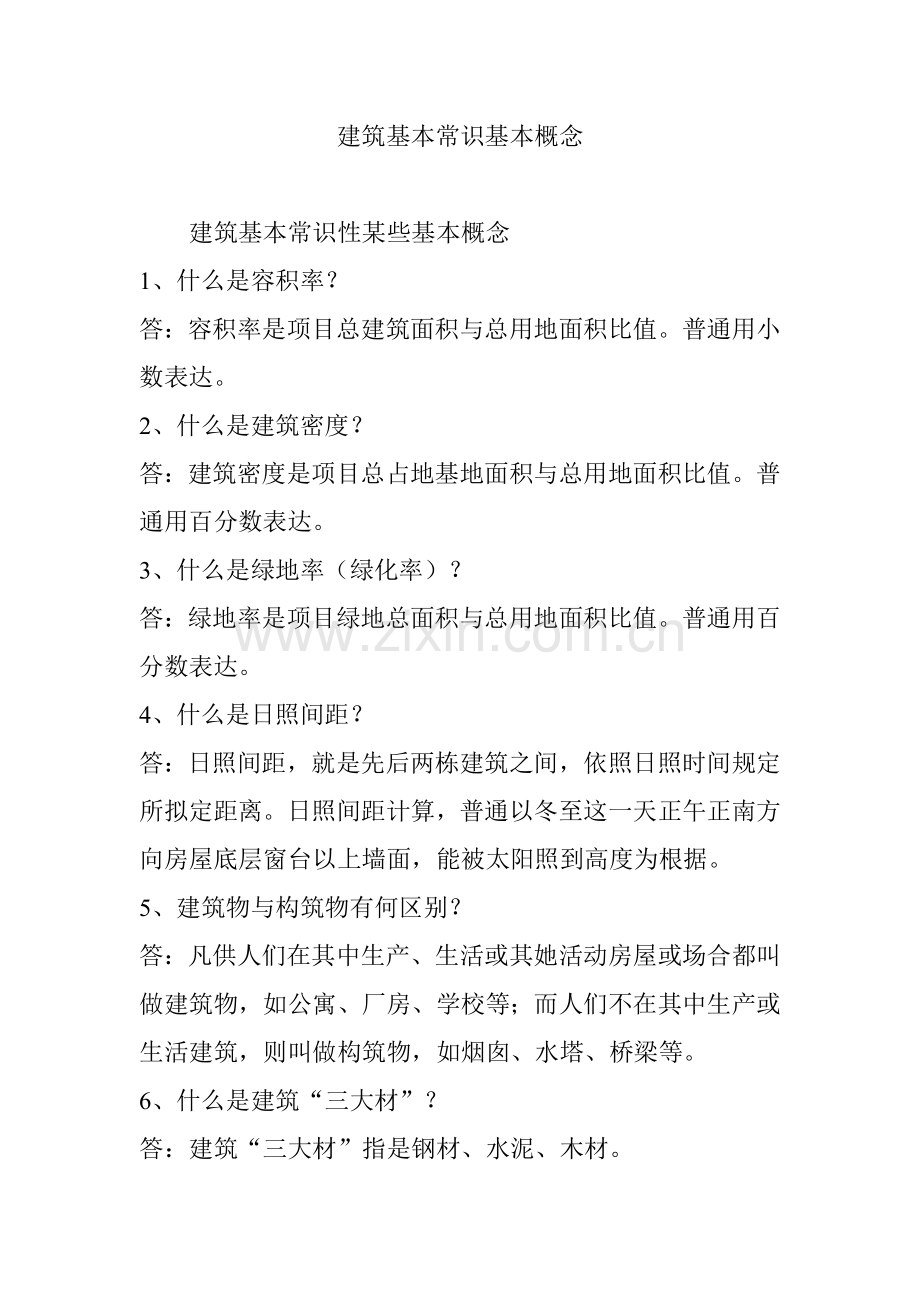 建筑工程基础常识的基本概念.doc_第1页