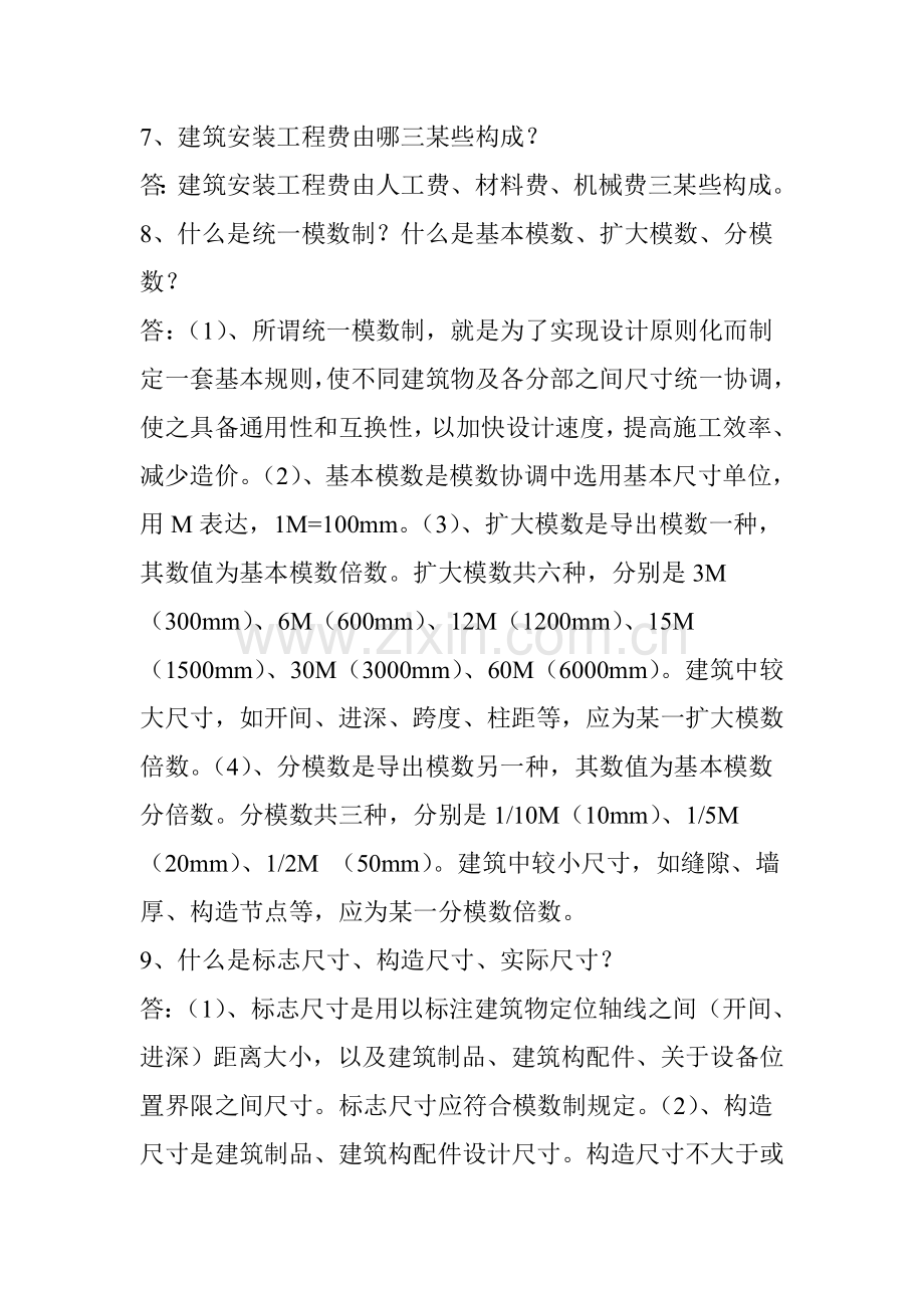 建筑工程基础常识的基本概念.doc_第2页