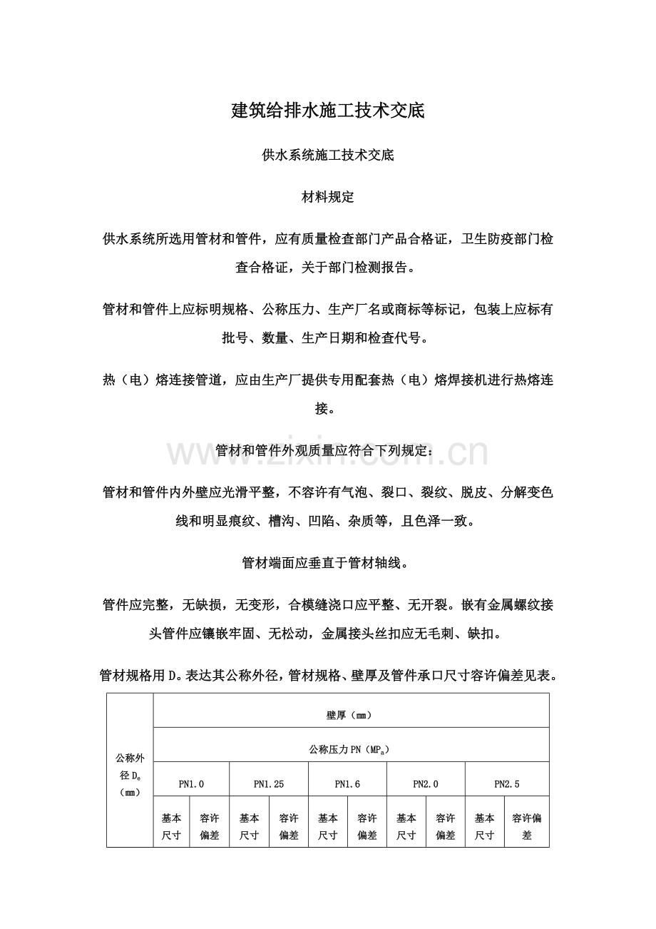 建筑工程给排水综合项目施工关键技术交底.doc_第1页