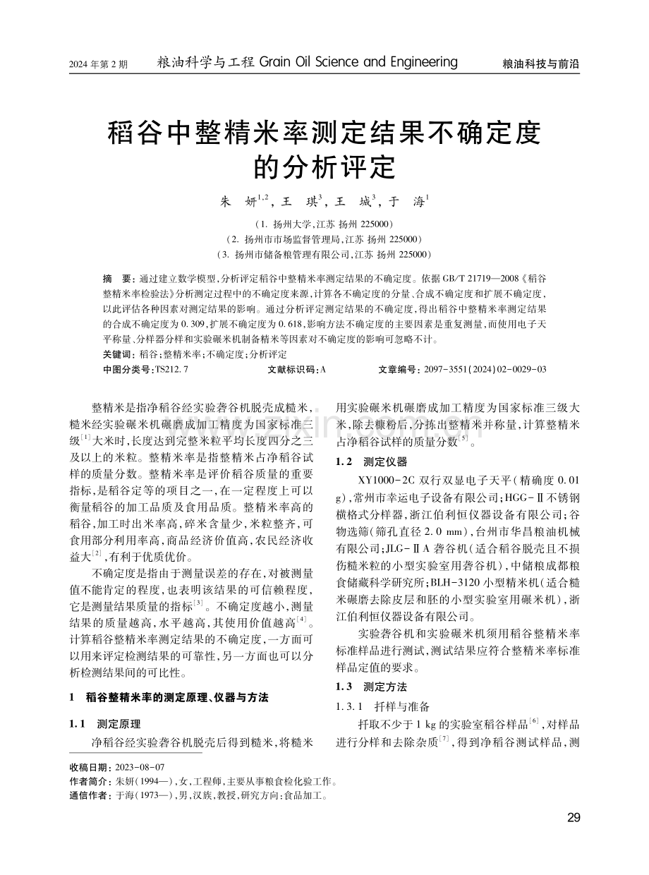 稻谷中整精米率测定结果不确定度的分析评定.pdf_第1页