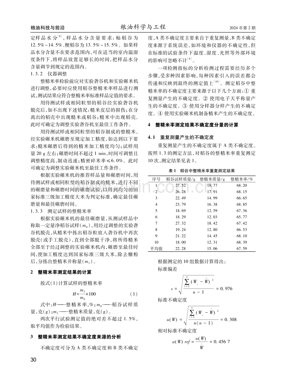 稻谷中整精米率测定结果不确定度的分析评定.pdf_第2页