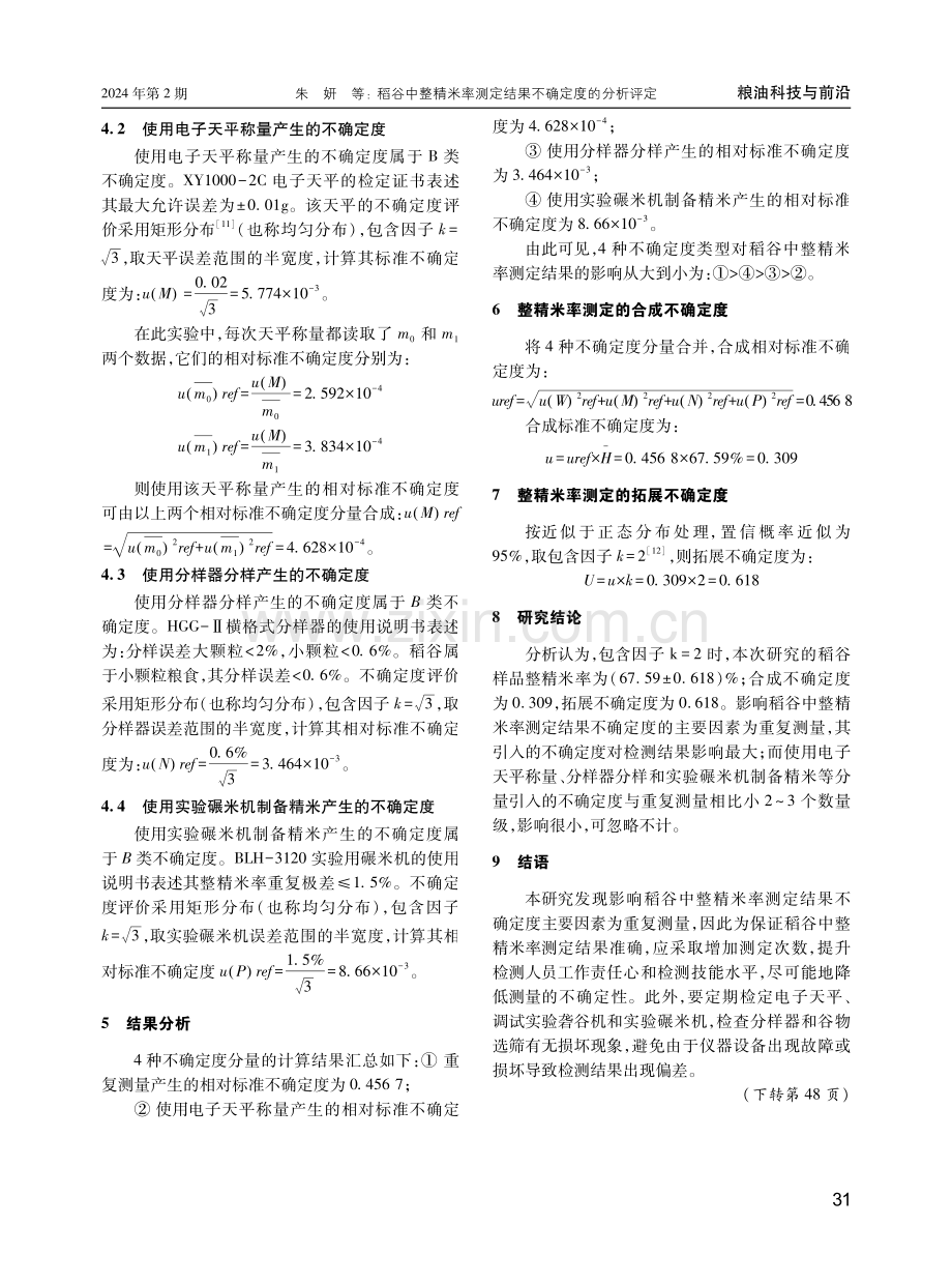 稻谷中整精米率测定结果不确定度的分析评定.pdf_第3页