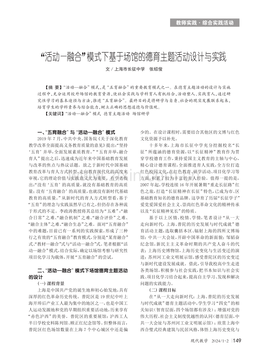 “活动—融合”模式下基于场馆的德育主题活动设计与实践.pdf_第1页