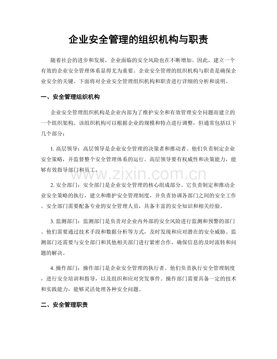 企业安全管理的组织机构与职责.docx_第1页