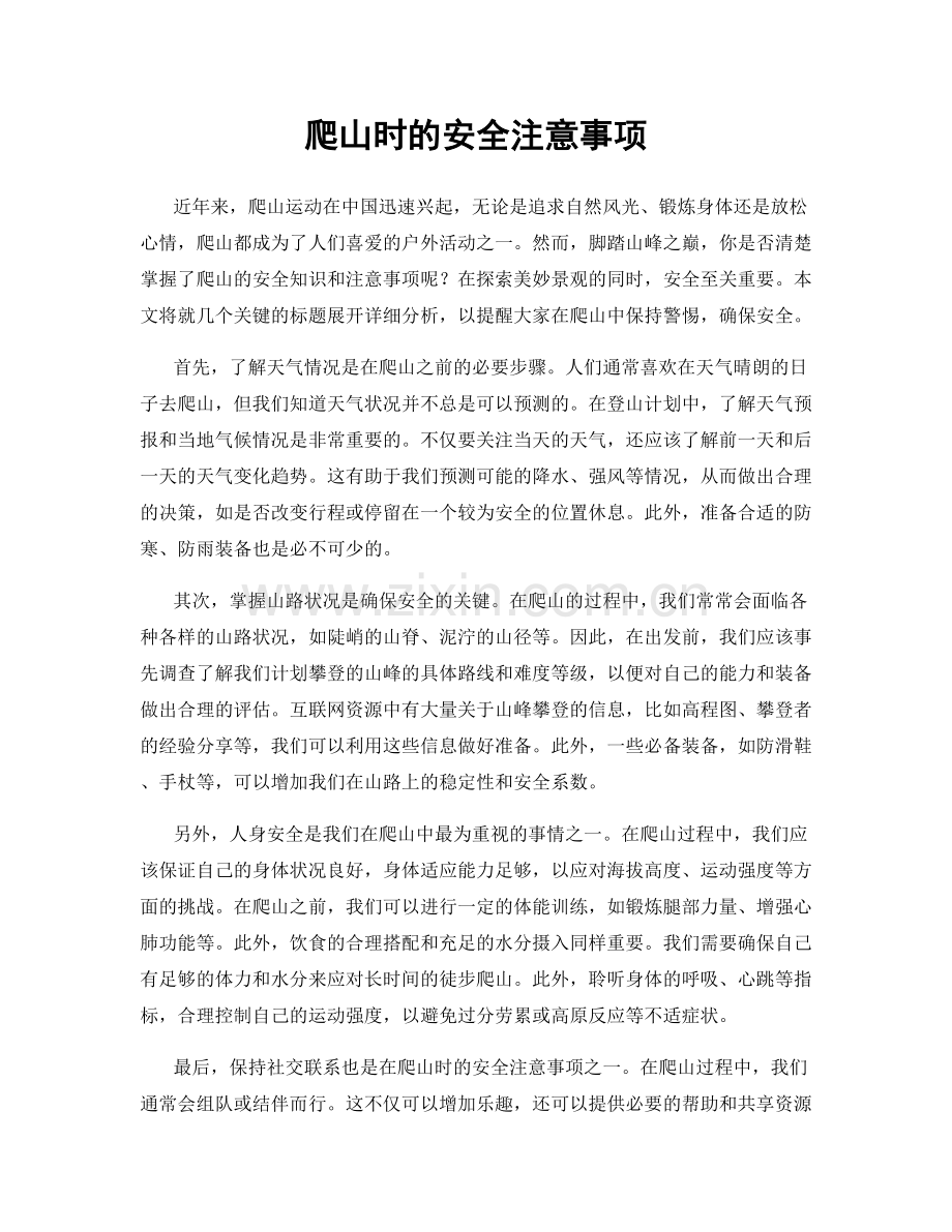 爬山时的安全注意事项.docx_第1页