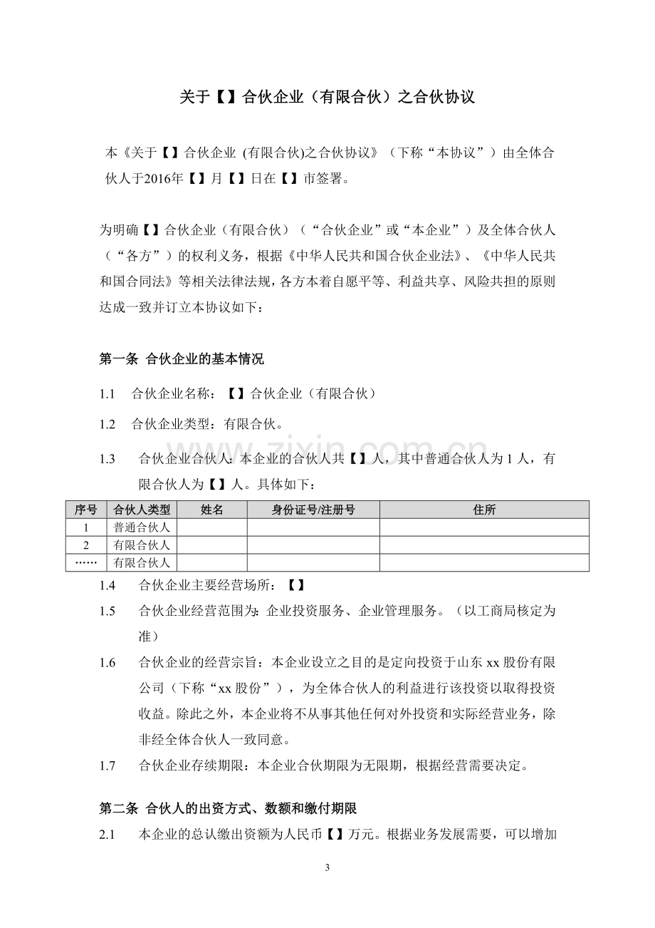 员工持股计划之合伙协议(初稿).docx_第3页