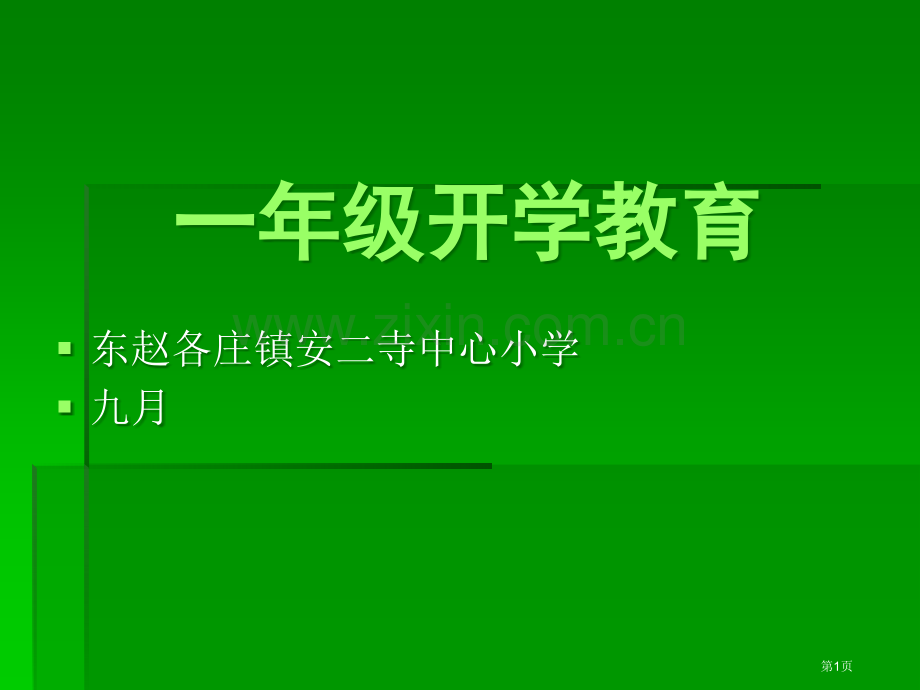 年级开学教育市公开课一等奖百校联赛特等奖课件.pptx_第1页