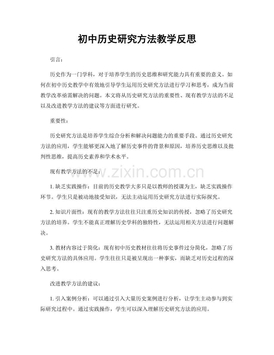 初中历史研究方法教学反思.docx_第1页