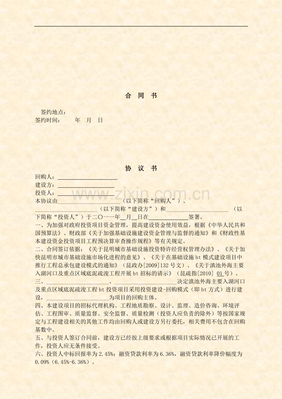 投融资建设、移交及回购合同(BT合同).doc_第2页