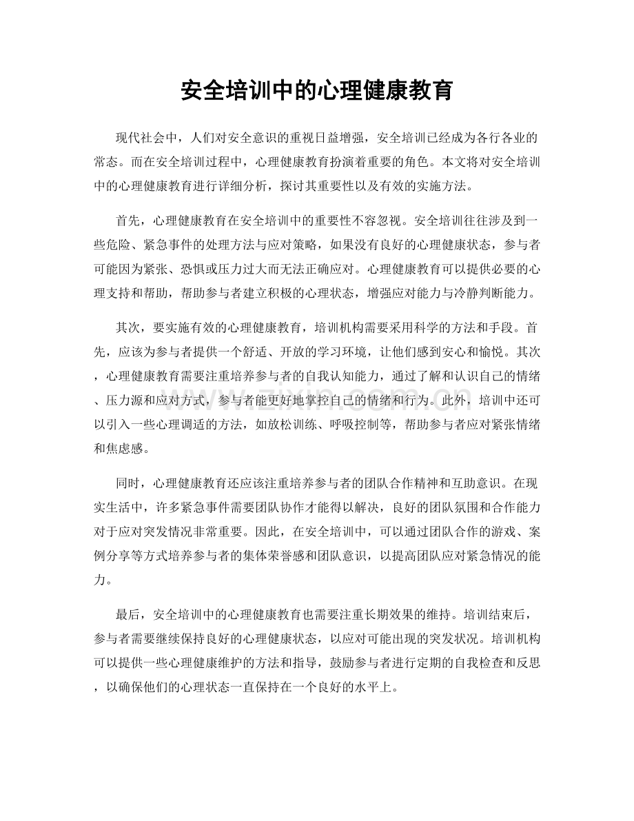 安全培训中的心理健康教育.docx_第1页