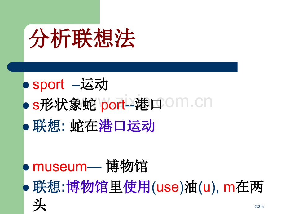 抗遗忘英语单词记忆法省公共课一等奖全国赛课获奖课件.pptx_第3页