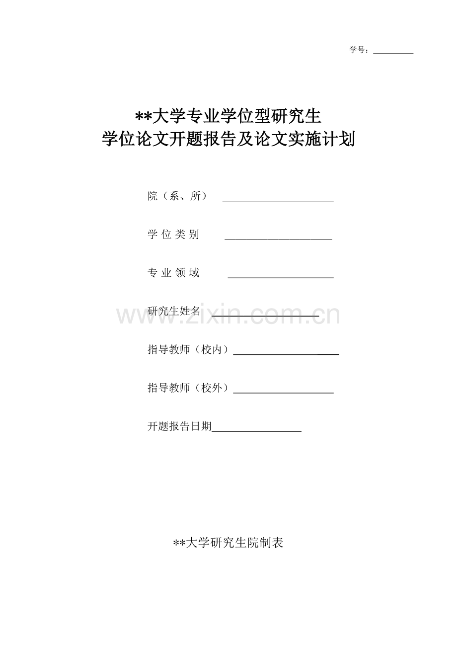 学位论文开题报告及论文实施计划.doc_第1页