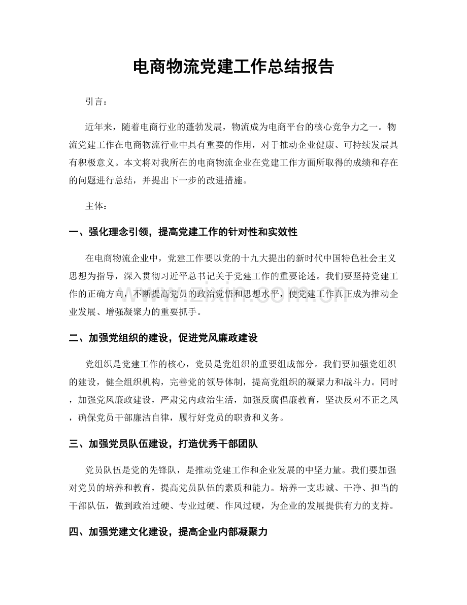 电商物流党建工作总结报告.docx_第1页