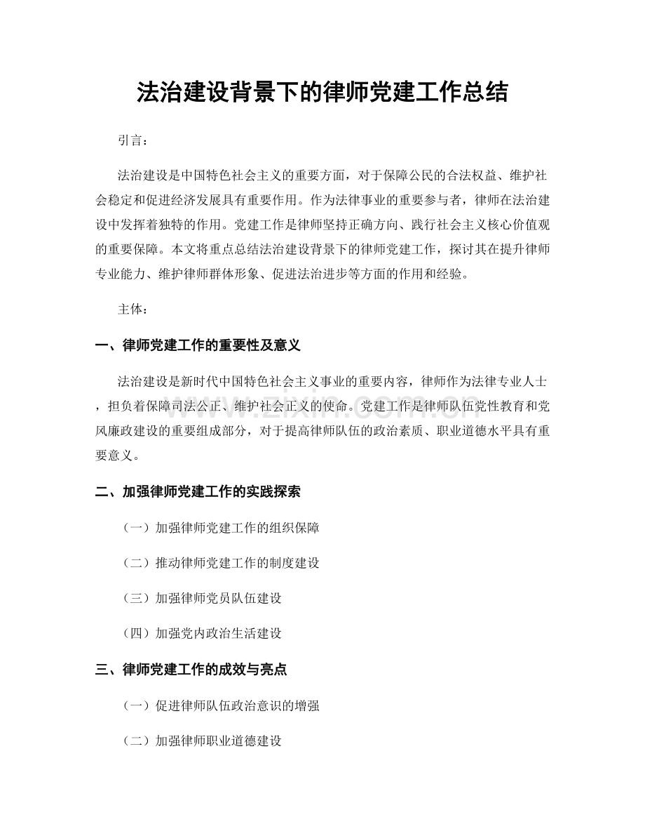 法治建设背景下的律师党建工作总结.docx_第1页