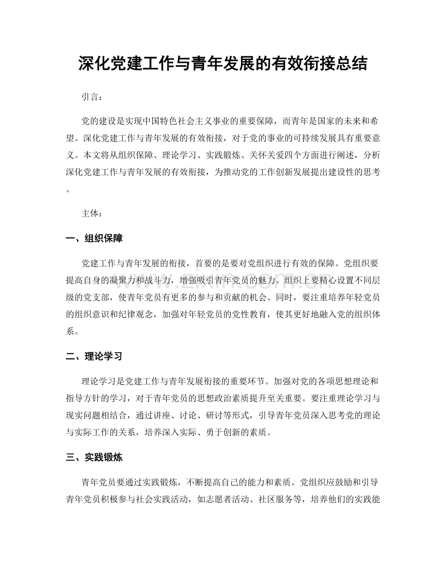 深化党建工作与青年发展的有效衔接总结.docx_第1页