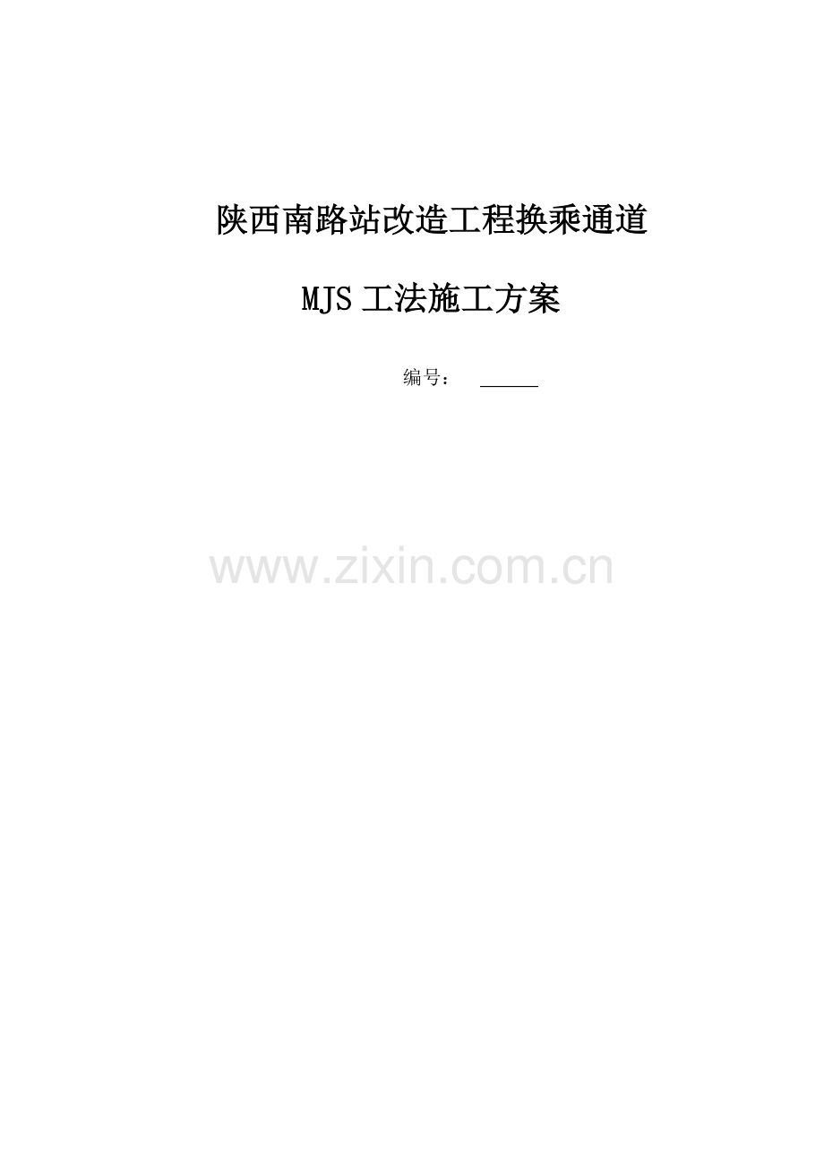 MJS新工法专项综合项目施工专项方案.doc_第1页