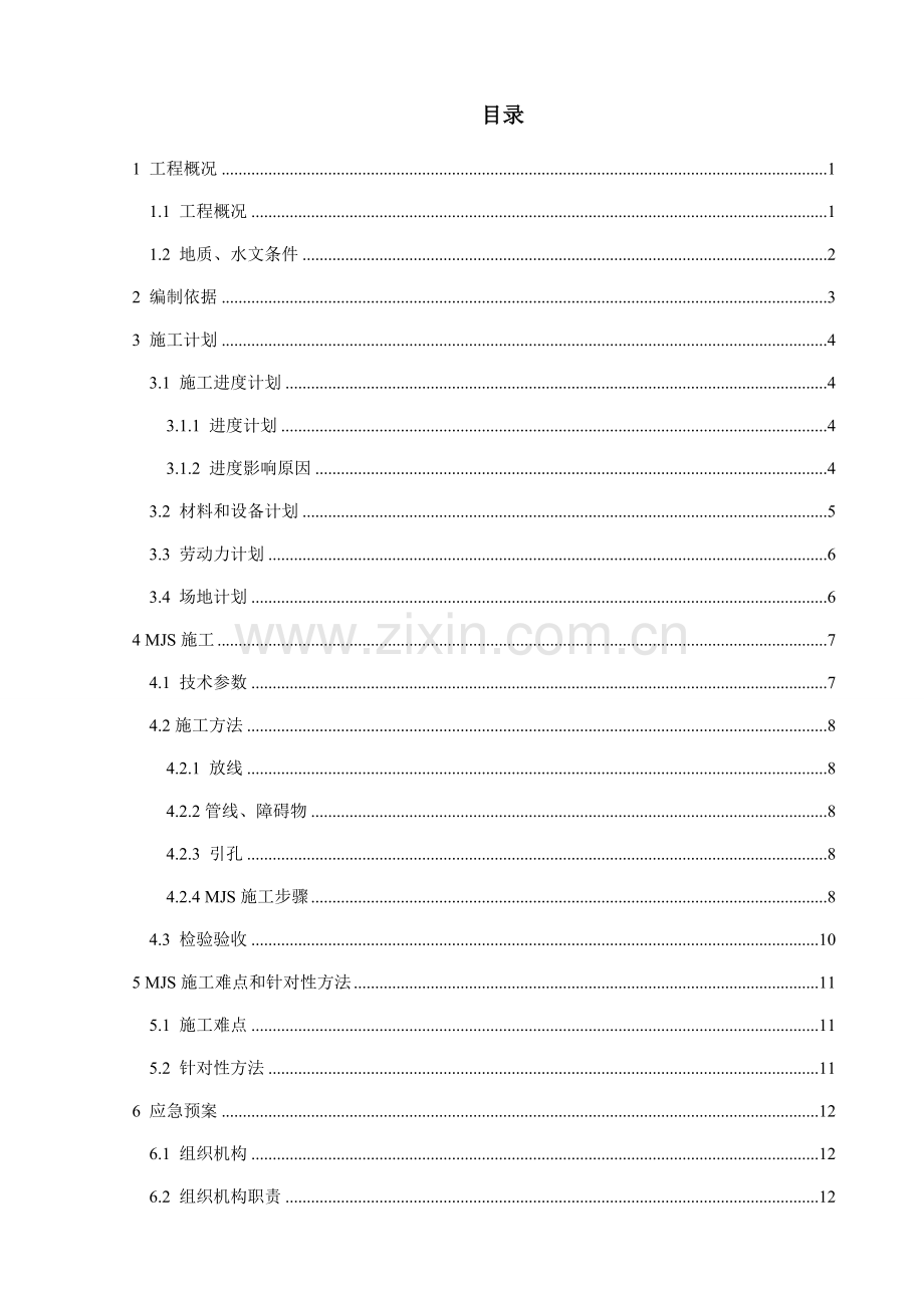 MJS新工法专项综合项目施工专项方案.doc_第2页