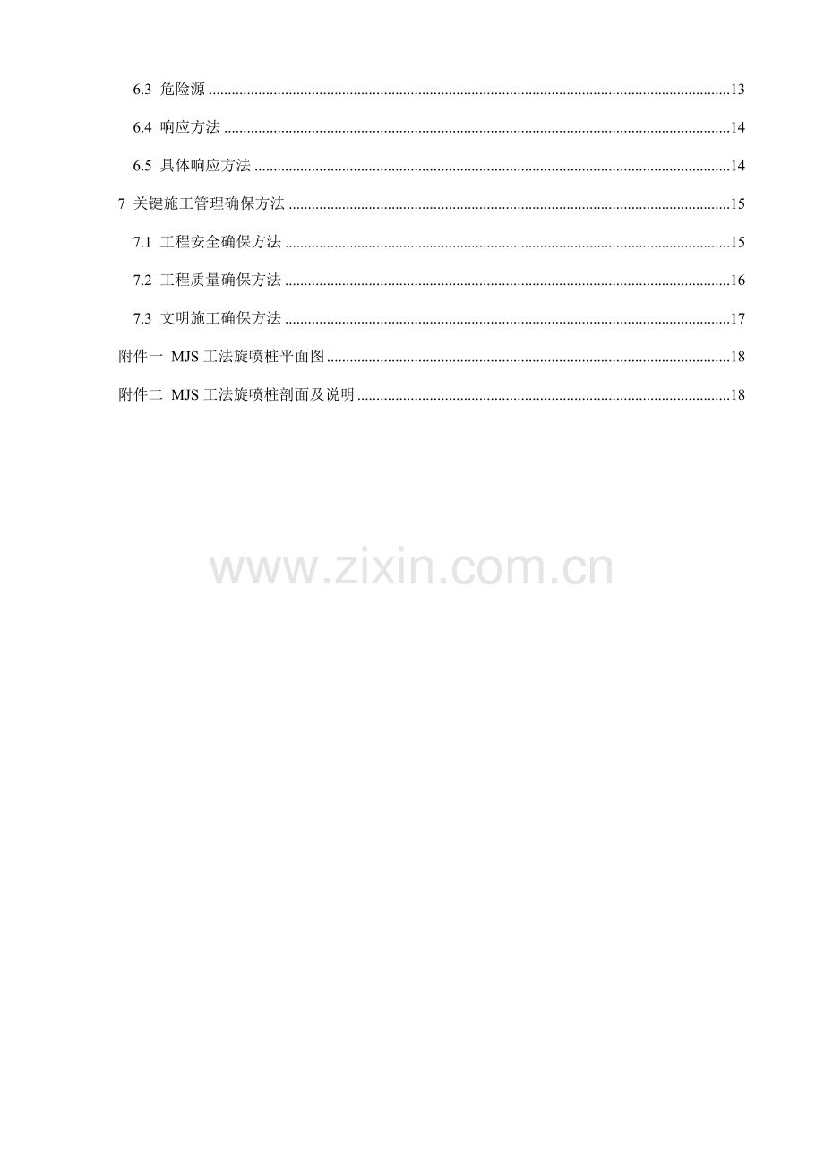 MJS新工法专项综合项目施工专项方案.doc_第3页