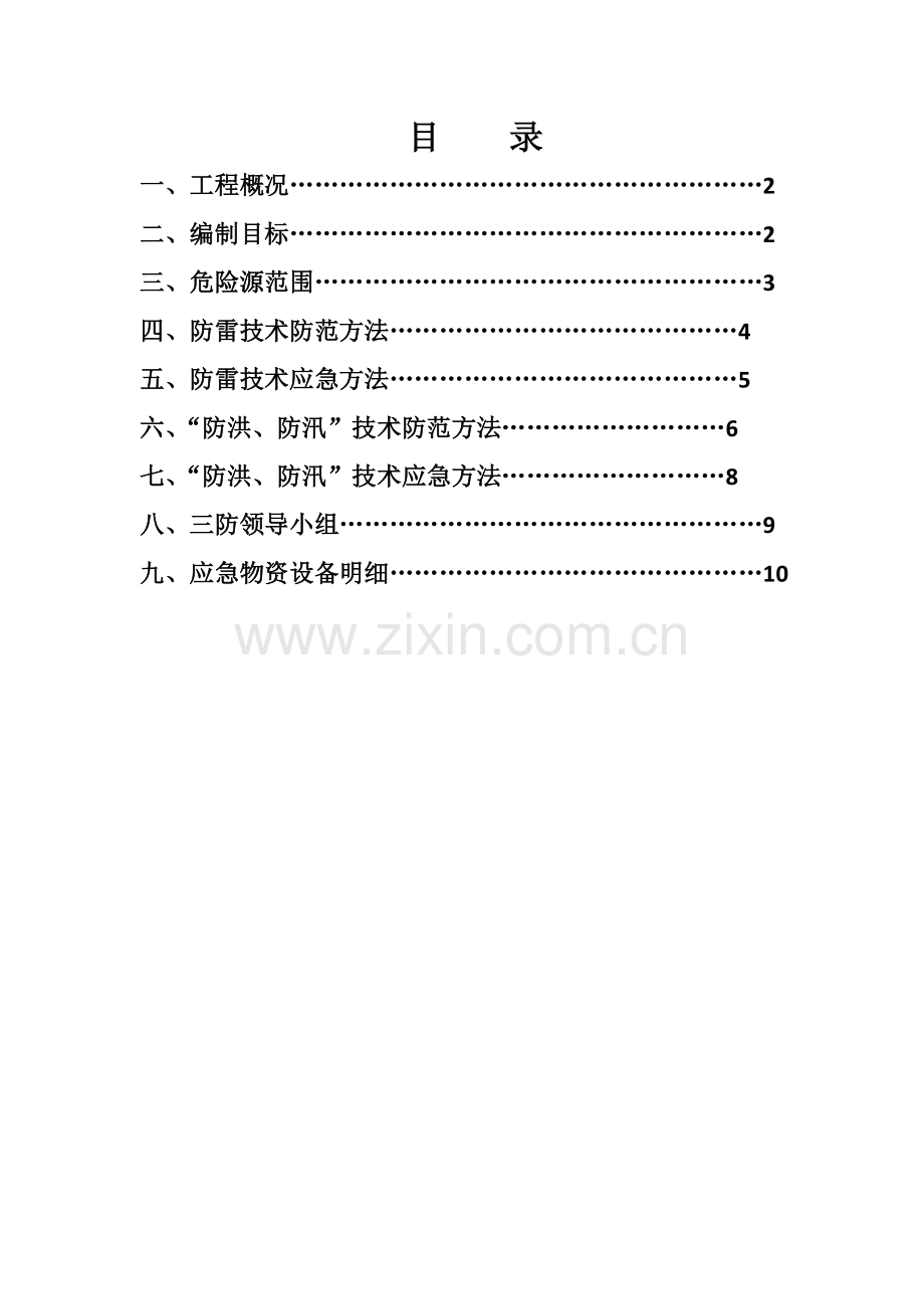 三防应急专题预案.doc_第1页