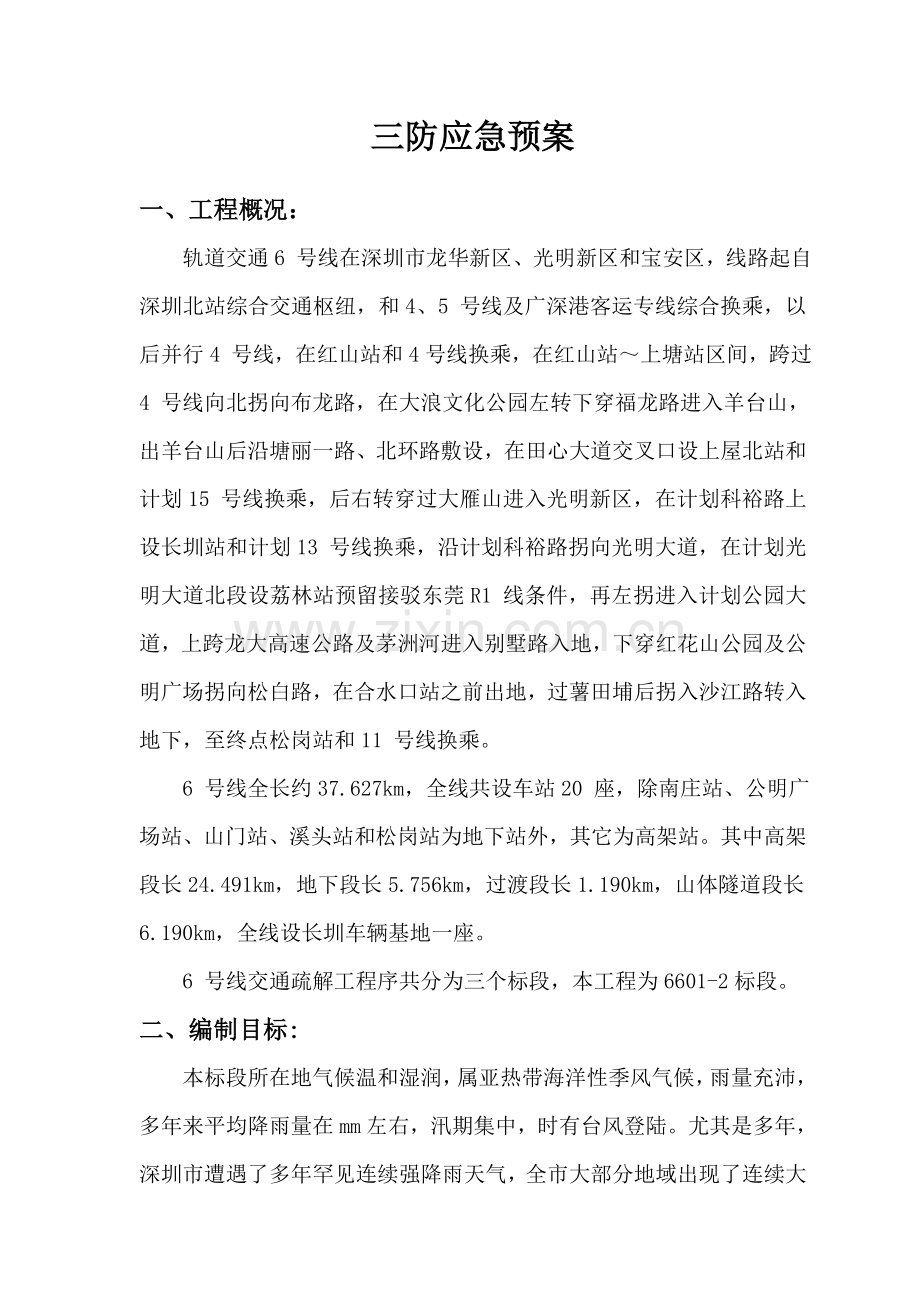 三防应急专题预案.doc_第2页