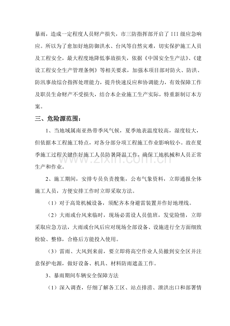 三防应急专题预案.doc_第3页