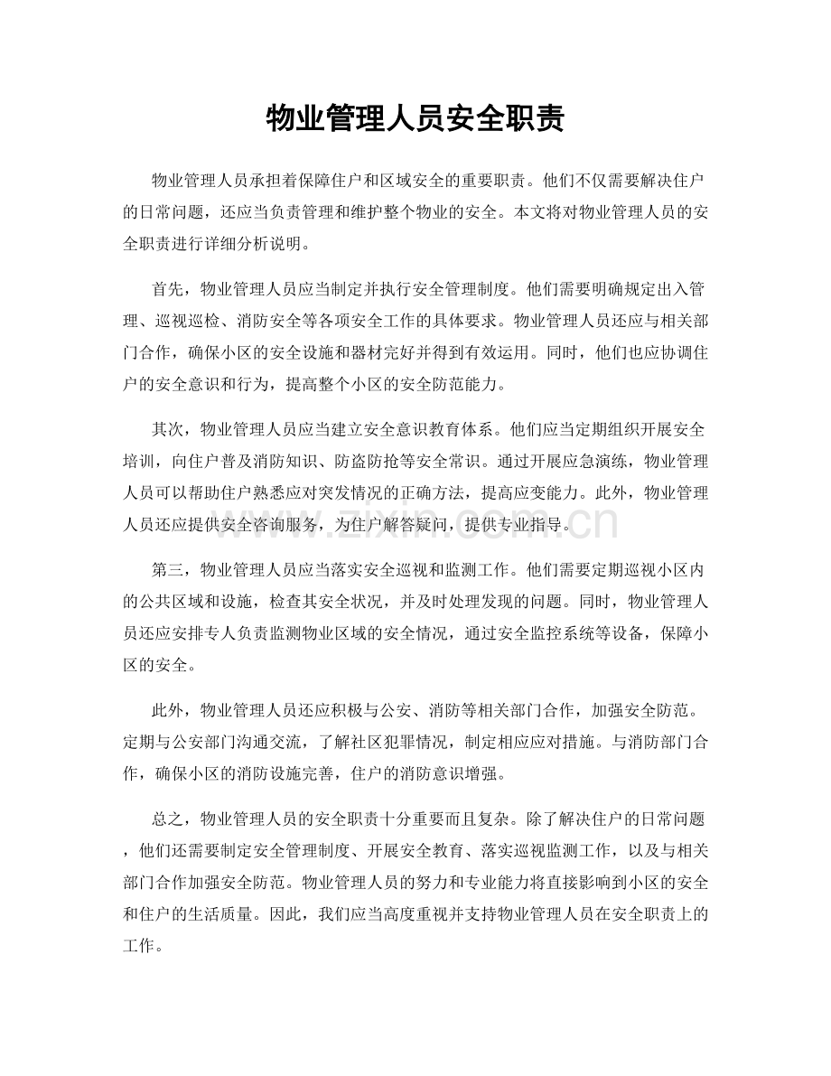 物业管理人员安全职责.docx_第1页