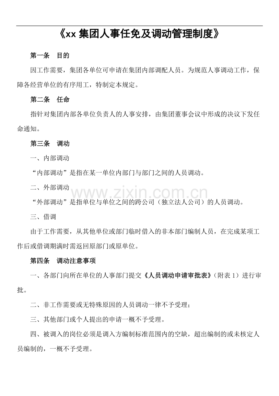 集团人事任命及调动管理制度模版.docx_第1页