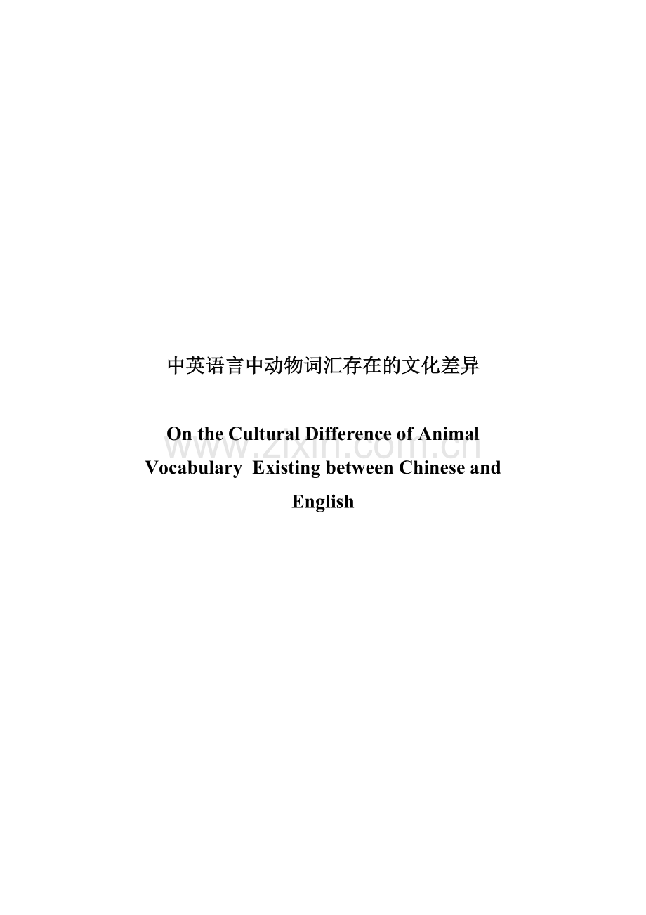 英语毕业论文On-the-Cultural-Difference-of-Animal-Vocabulary-Existing-between-Chinese-and-English.doc_第1页