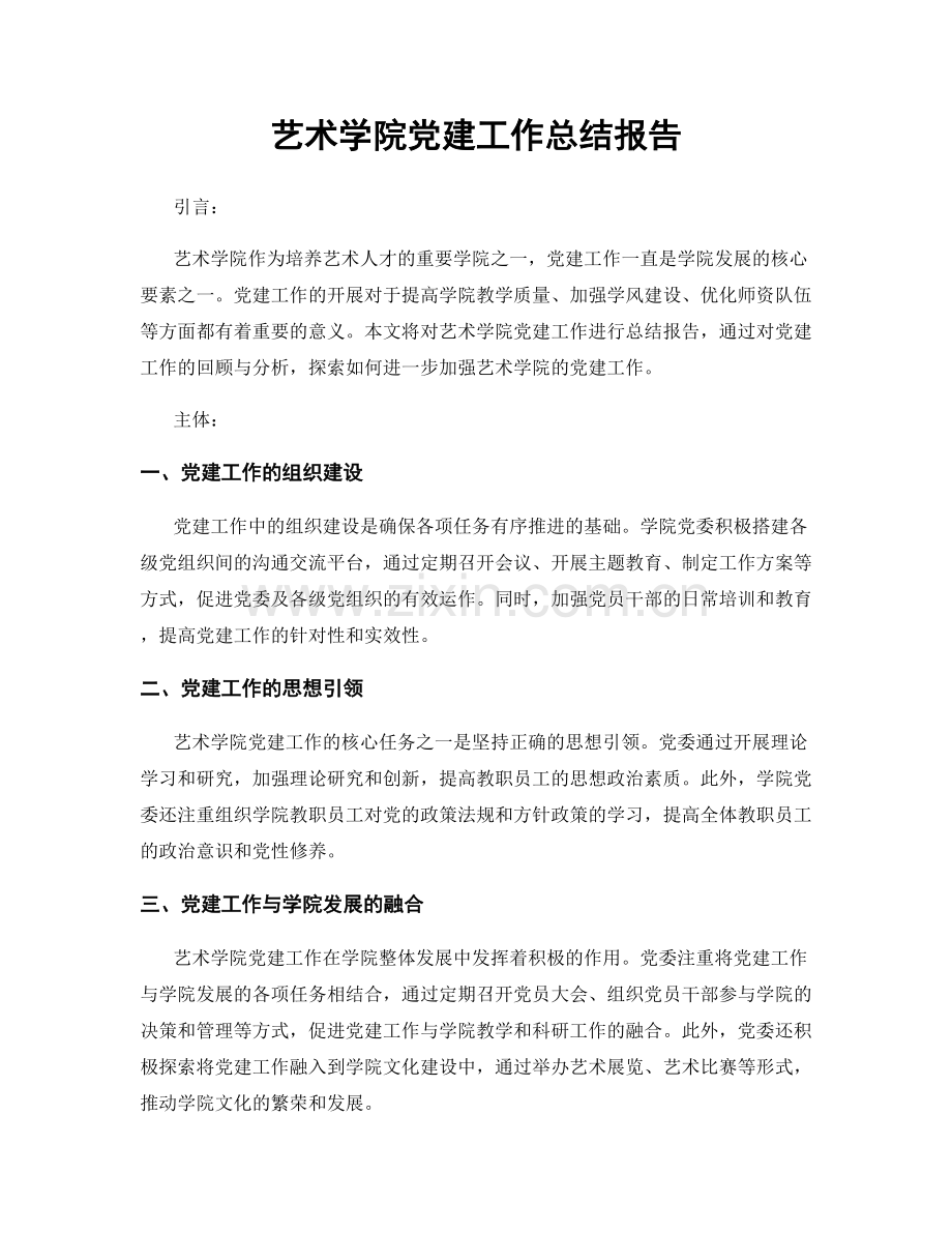 艺术学院党建工作总结报告.docx_第1页