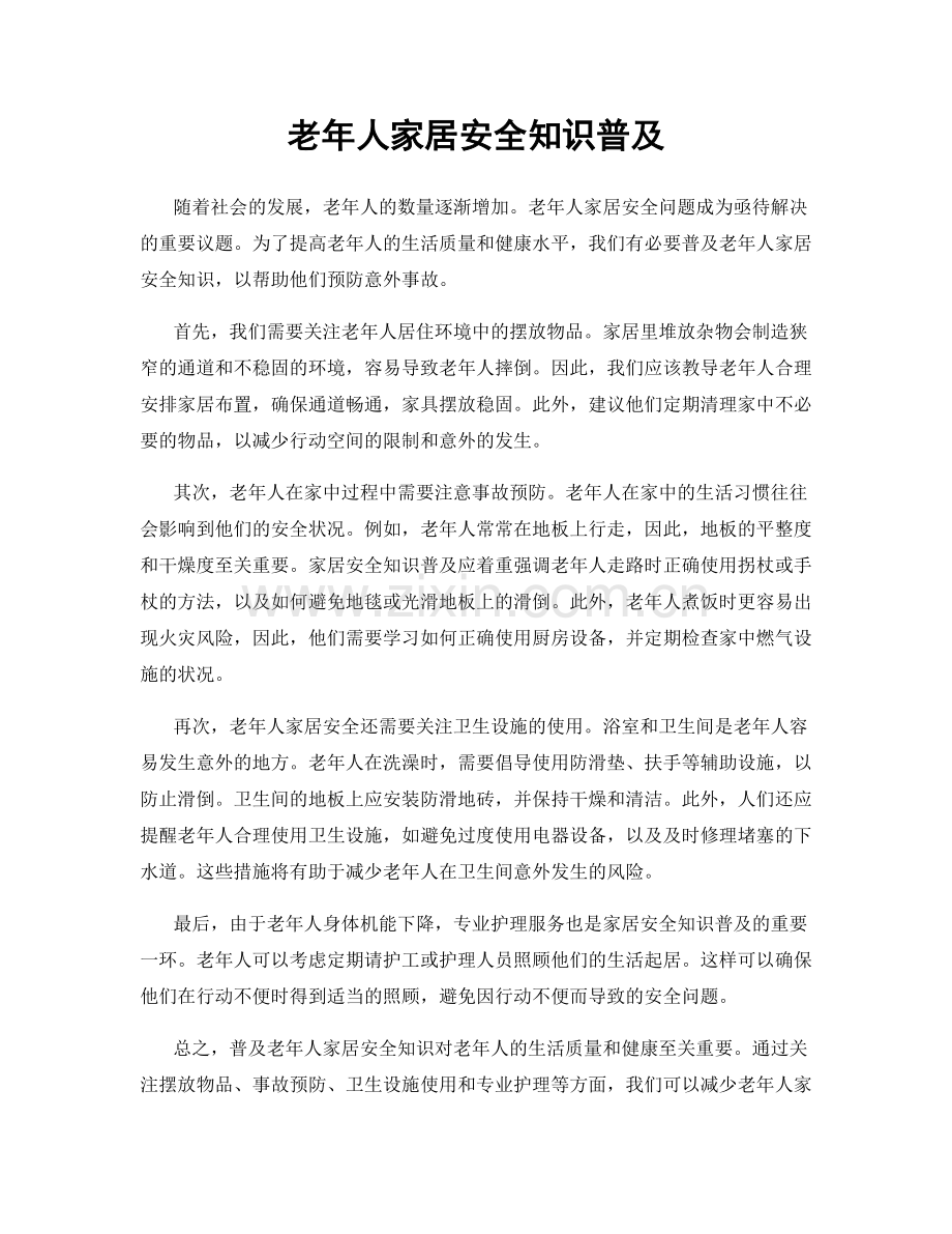 老年人家居安全知识普及.docx_第1页