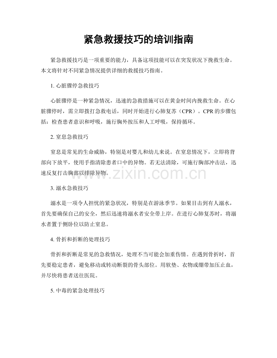 紧急救援技巧的培训指南.docx_第1页