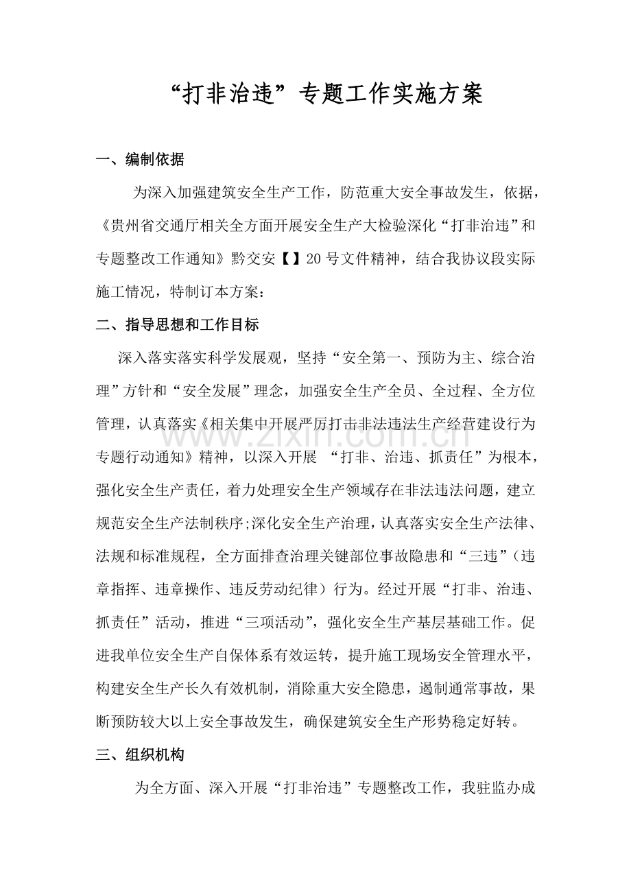 打非治违专项方案.doc_第2页