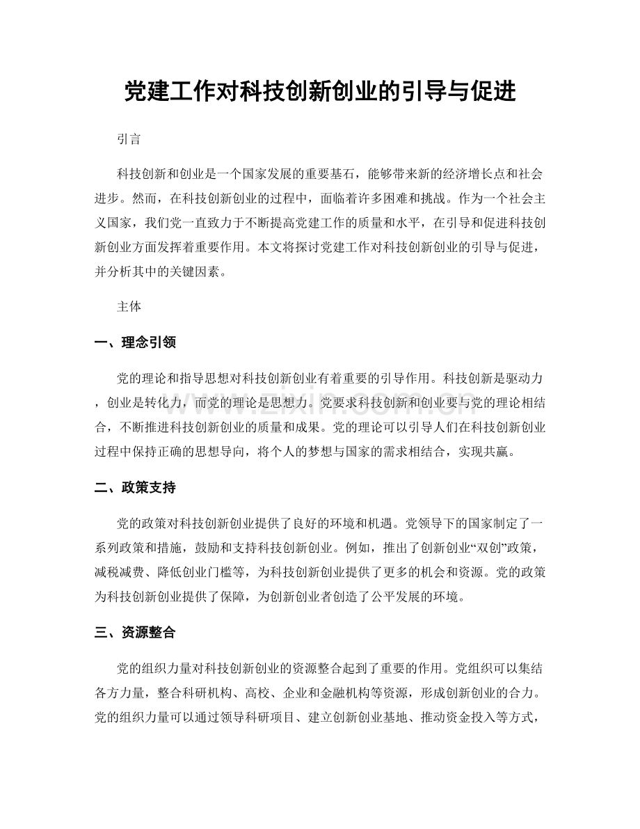 党建工作对科技创新创业的引导与促进.docx_第1页