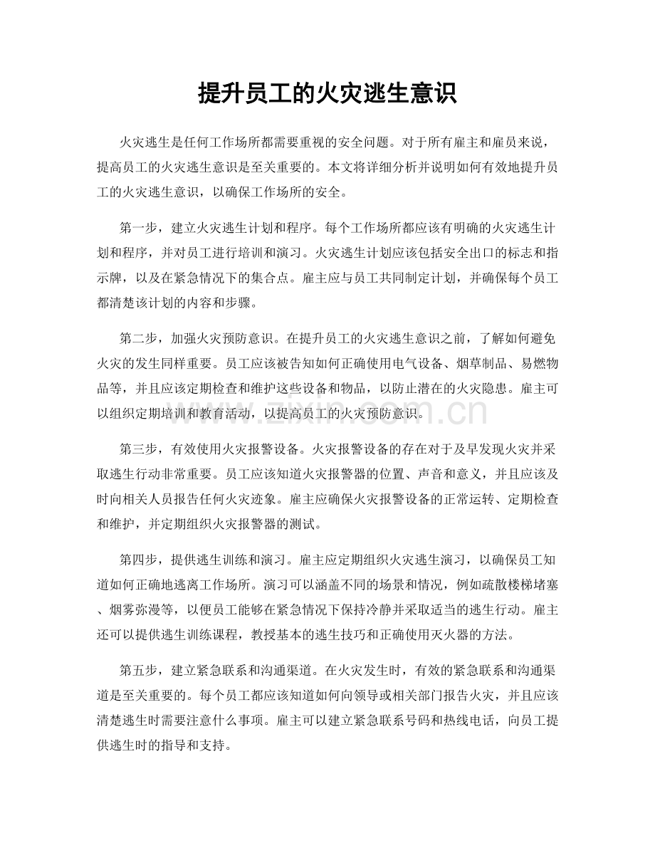 提升员工的火灾逃生意识.docx_第1页