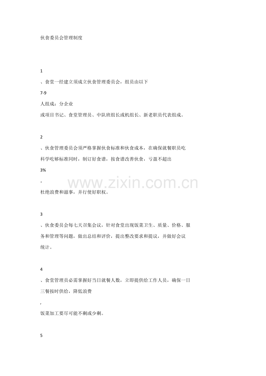 伙食委员会管理核心制度.docx_第1页