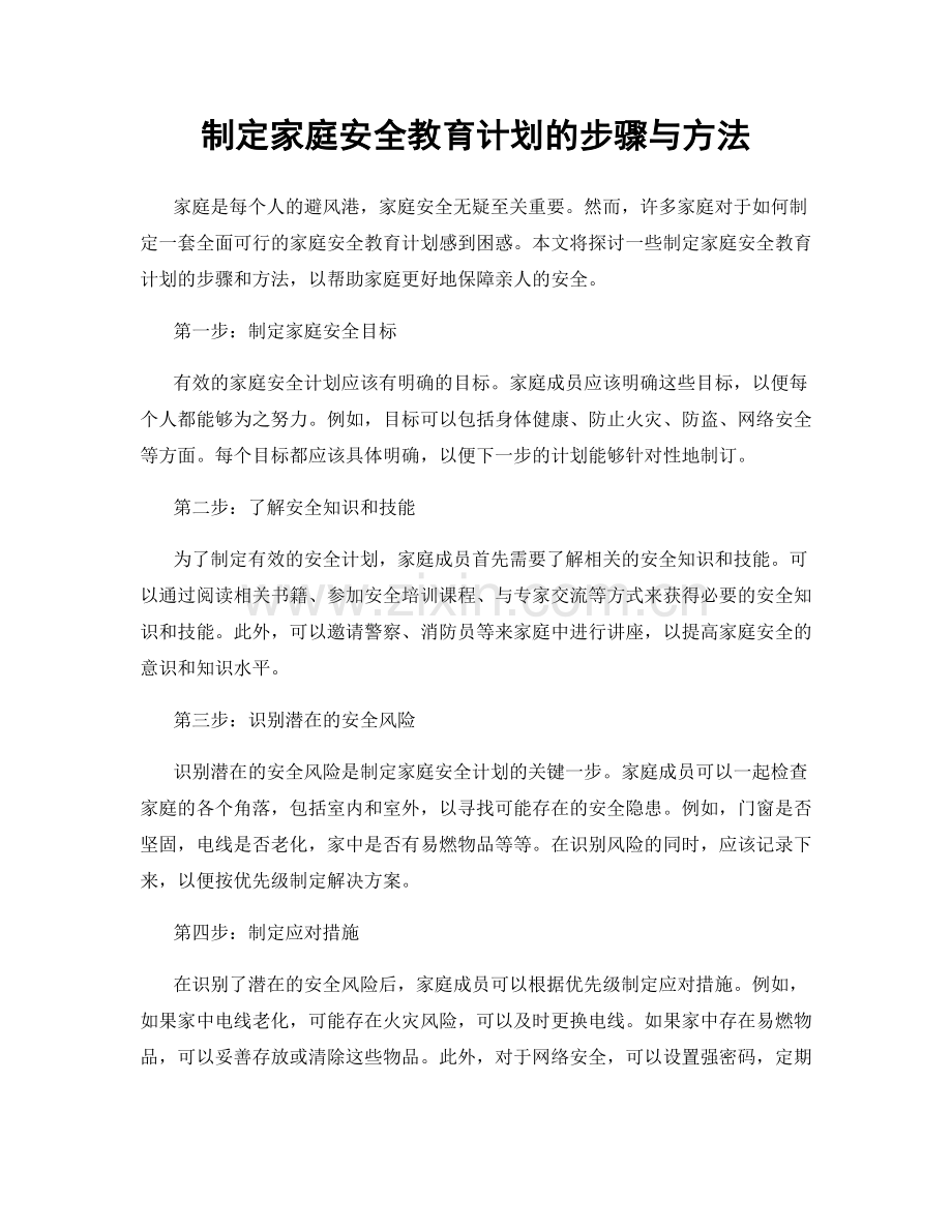 制定家庭安全教育计划的步骤与方法.docx_第1页