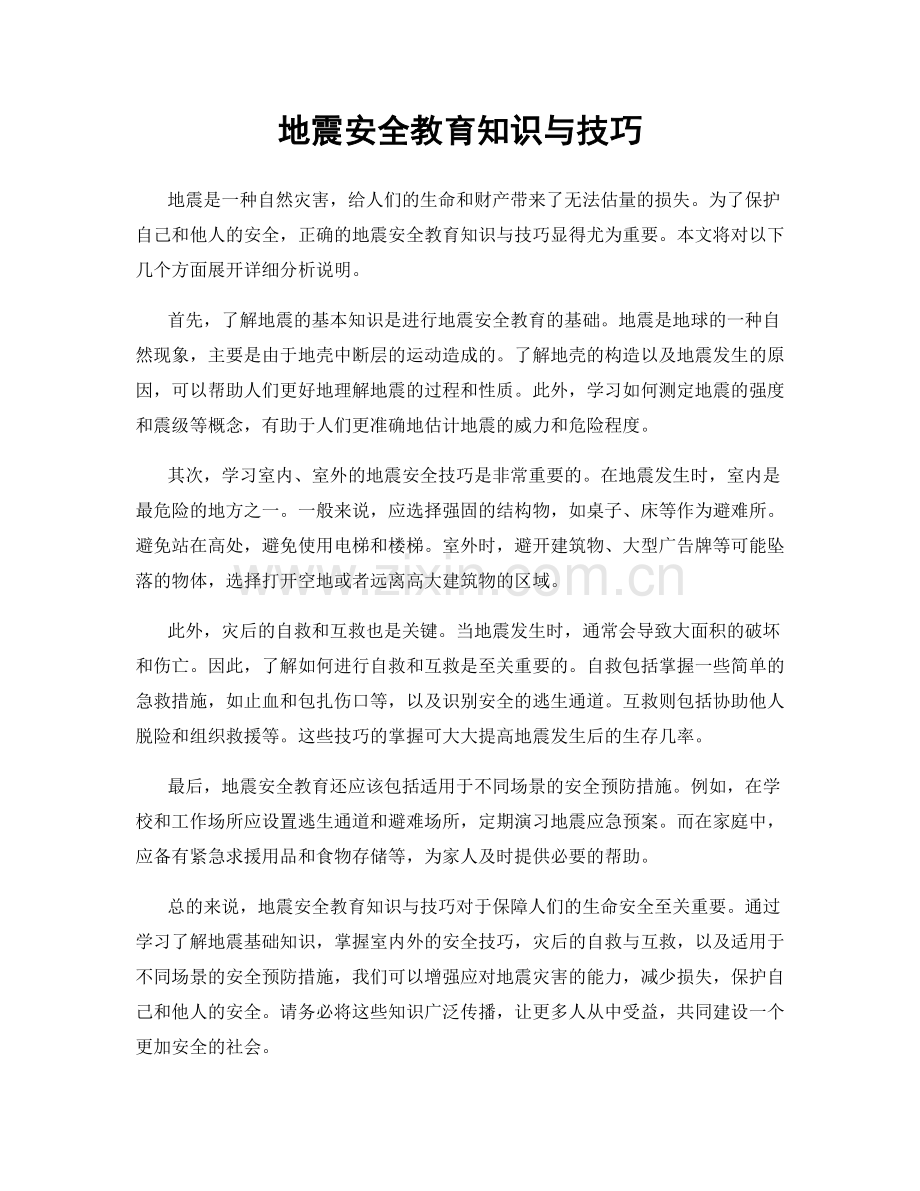 地震安全教育知识与技巧.docx_第1页