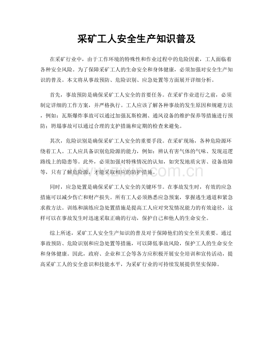 采矿工人安全生产知识普及.docx_第1页