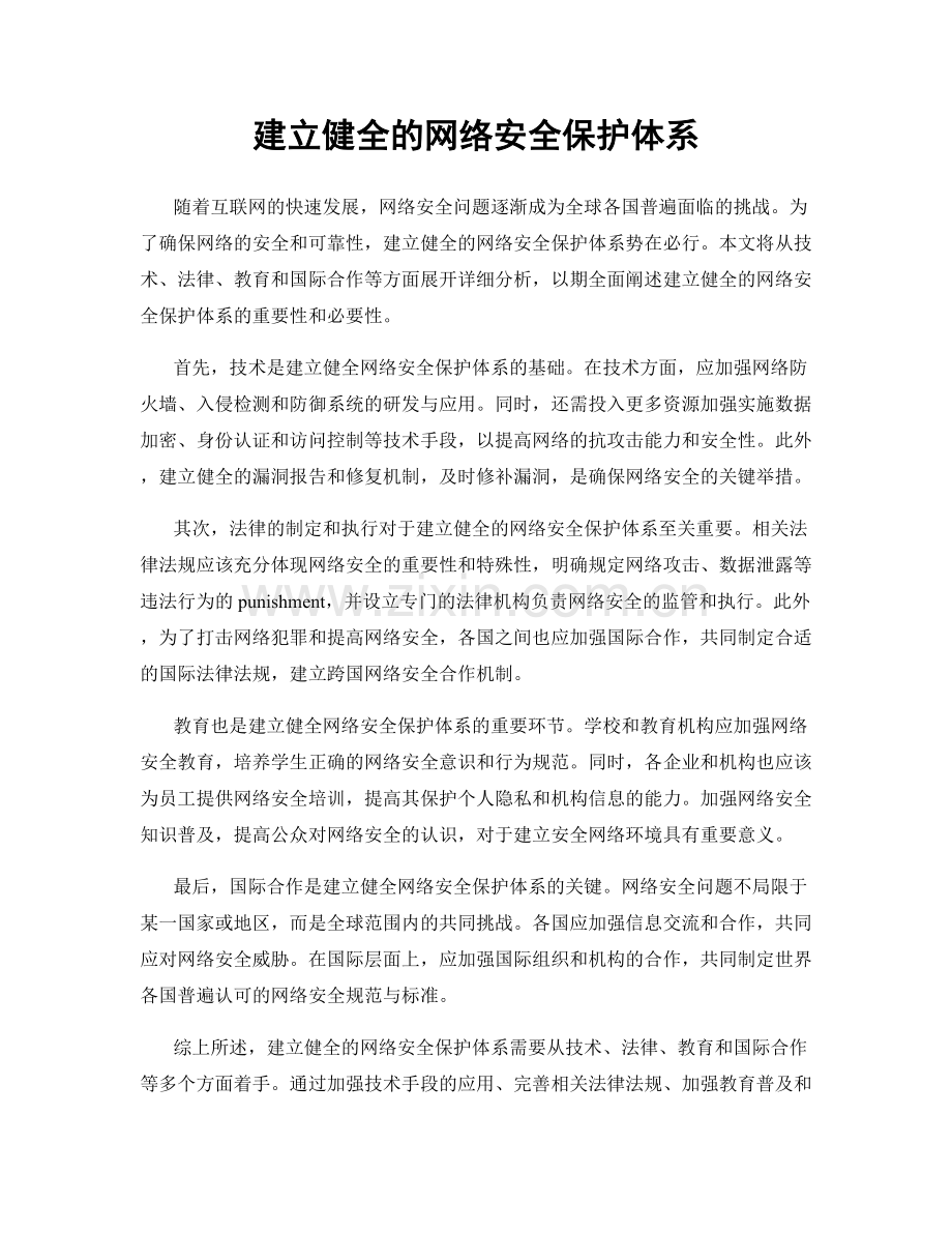 建立健全的网络安全保护体系.docx_第1页