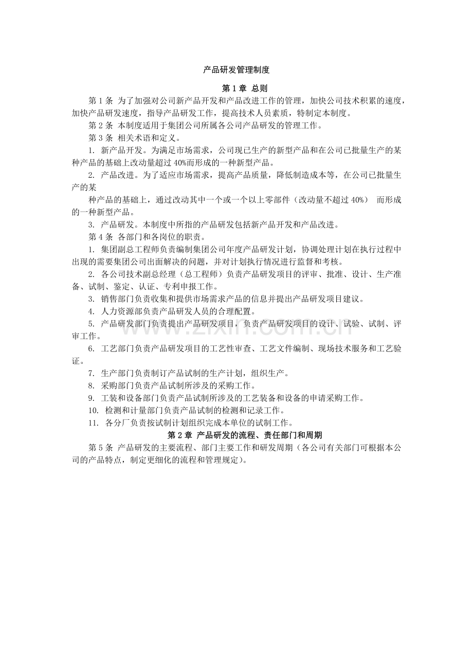 公司产品研发管理制度.docx_第1页