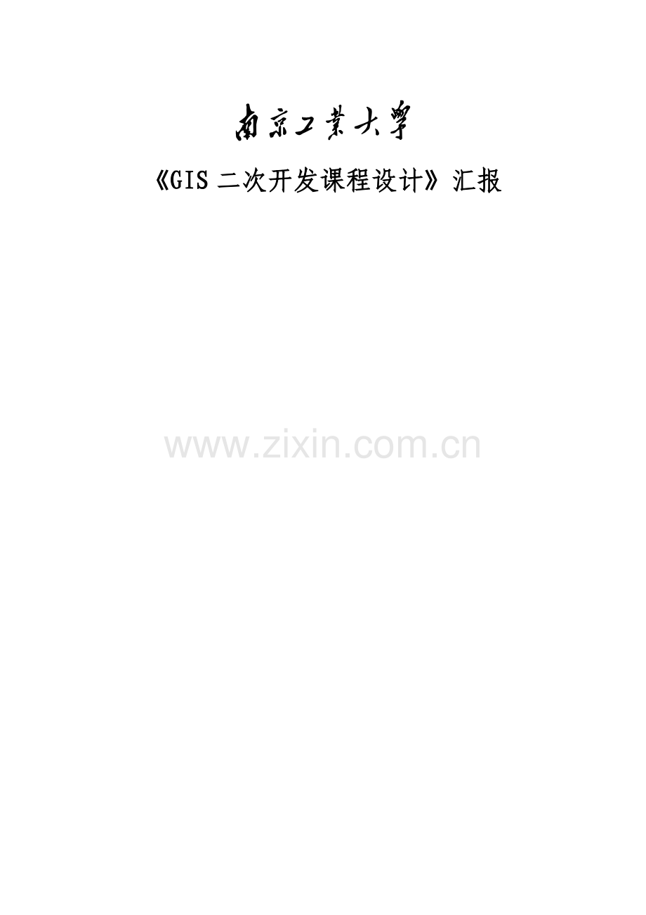 GIS二次开发专业课程设计方案报告.doc_第1页