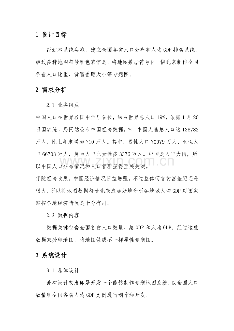 GIS二次开发专业课程设计方案报告.doc_第3页