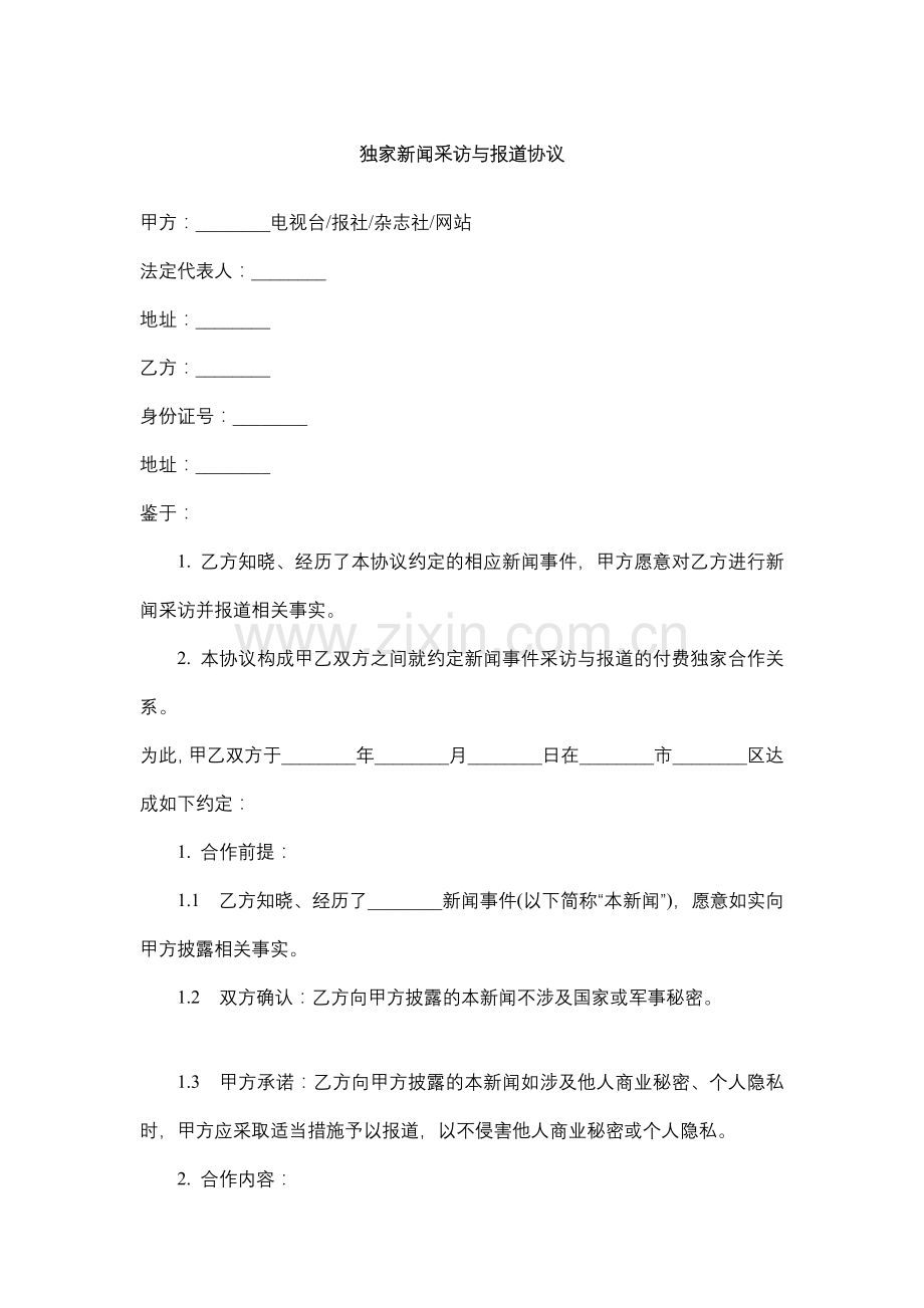 独家新闻采访与报道协议.docx_第1页