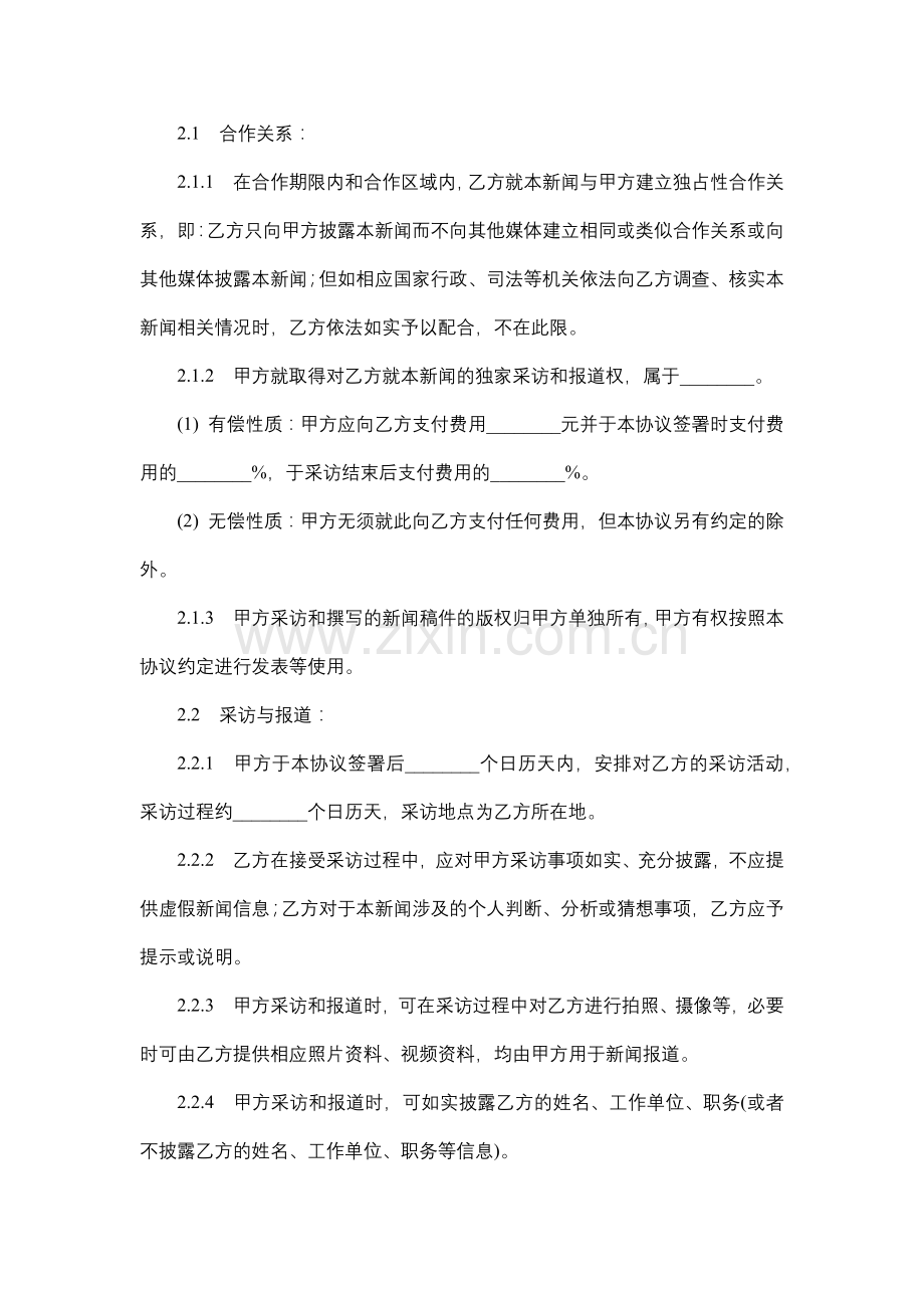 独家新闻采访与报道协议.docx_第2页